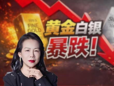 黄金暴跌的警示 #黄金暴跌 #白银暴跌 #黄金投资 1月31日黄金白银暴跌,经过一段持续上涨,获利盘丰厚,市场已经极端脆弱,一有风吹草动就会形成踩踏,后期的波动还会有。#企业经营