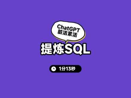 ChatGPT辅助编程的场景之提炼sql