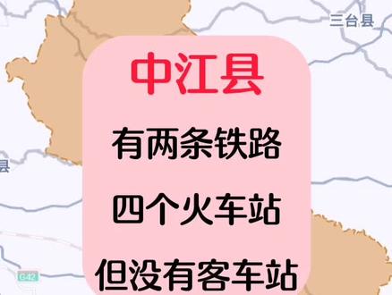 德阳市中江县有两条铁路和四个火车站,但没有客车站。
#中江 #高德地图