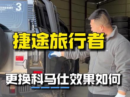 捷途旅行者原车型号替换科马仕at轮胎,轻度越野、城市通勤的优选 #越野改装 #换轮胎 #捷途旅行者 #捷途旅行者改装 #越野车