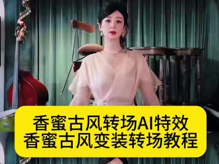 香蜜古风变装转场教程 香蜜沉沉烬如霜 香蜜古风变装转场
香蜜古风变装转场ai教程 香蜜古风变装转场音乐 香蜜古风变装转场怎么又火了 杨紫 香蜜转场 香蜜古风变装转场剪映模板 香蜜古风变装转场ai指令 杨紫香蜜转场引热议 香蜜古风变装转场Al指令 香蜜古风变装转场教程原创 杨紫好温柔的美 杨紫线下宠粉跳手势舞 杨紫sugar手势舞 杨紫心动榜线下活动
香蜜同款转场教程 香蜜同款转场 香蜜转场剪辑教程 香蜜转场 香蜜古风变装转场 香蜜转场教程 香蜜转场是怎么做的转场香蜜 香蜜同款盘发 香蜜转身换衣服怎么拍的 杨紫 杨紫香
蜜转场视频 杨紫香蜜转场制作教程 杨紫香蜜转场 香蜜沉沉
烬如霜 香蜜转场视频 杨紫转场视频教程 #这杨紫给我干哪年去了 #香蜜古风变装转场 #即梦ai #杨紫红裙变装好灵动 #香
蜜沉沉烬如霜 蜜古风变装转场教程
香蜜转场
香蜜古风变装转场
香蜜
香蜜转场又火了
香蜜怎么又火了
香蜜剪辑素材怎么取
香蜜最虐心最催泪片段
香蜜沉沉烬如霜
香蜜大结局