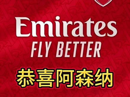 22年等待,阿森纳又夺得英超冠军 #阿森纳英超冠军 #阿森纳 #我们阿森纳是不可战胜的 #阿森纳夺冠 #英冠