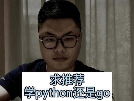 求大家推荐一下,学python好还是学go好? #dou来聊职场 #程序员