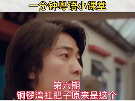 还记得铜锣湾扛把子吗?原来它是这个意思,今晚不直播要去看#罗永浩请卖它 #粤语 #云上大课堂 #扛把子