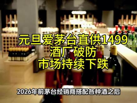 元旦爱茅台直供1499
酒厂破防
市场持续下跌 #茅台 #白酒知识 #1499抢飞天茅台 #市场