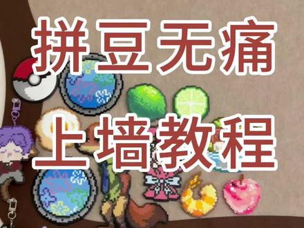 拼豆无痛上墙我有痛教程#手工diy #拼豆 #手工制作#毛毡