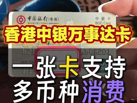 香港中银万事达卡一张卡支持多币种消费 #香港银行 #香港开户 #香港银行开户 #跨境电商亚马逊 #港卡