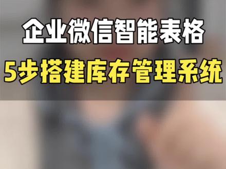 小公司用企业微信智能表格,五步搭建库存管理系统 #企业微信 #企业微信教程 #库存管理系统 #企业微信智能表格 #企业微信介绍