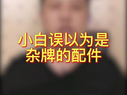 小白会误以为是杂牌的配件
