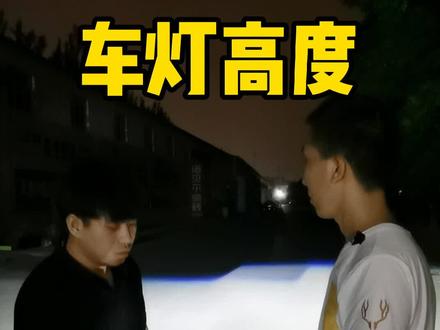 车灯高低不合适 我来教你调节#抖音汽车#抖音小助手