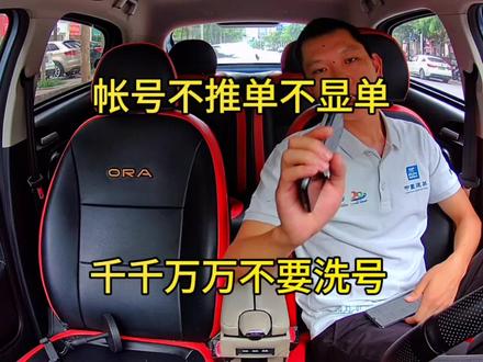 账号不推单一定不要去洗号 除非你做好打螺丝的准备 洗好确实很牛皮 但洗不好就得打螺丝 #顺风车经验分享 #哈啰出行 #顺风车 #日常vlog
