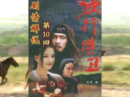 第10集 花子背后的故事,江洋八子每个人背后都有一段耐人寻味故事,猫和老鼠的生存之道,兔死狗烹?#影视解说 #热血忠魂之独行侍卫