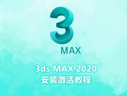 3d MAX2020安装激活教程提供安装包 #3dmax安装 #3dmax教程