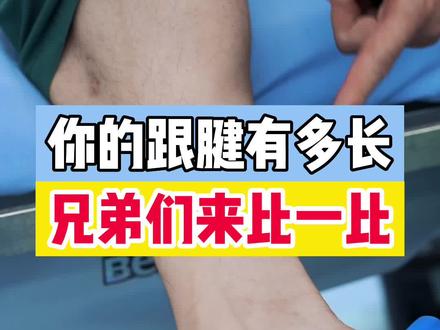正常成人的跟腱长度都在15公分左右#篮球 #运动医学 #跟腱 #跟腱长度