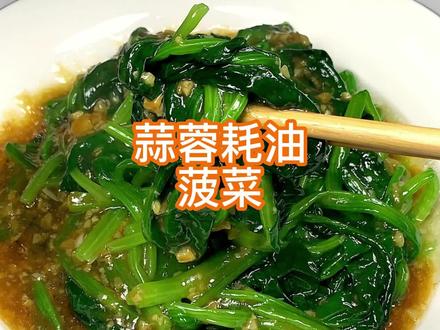 家常菜蒜蓉耗油菠菜 清淡 脆嫩,菠菜回口甜! #家常菜 #简单美食 #健康美食自己做 #素菜也美味 #菠菜