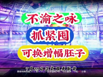 不渝之咏抓紧屯可换增幅胚子