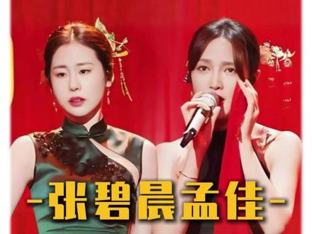 一个是娇媚的女郎,一个是青楼的女将军 #黄龄 #张碧晨 #孟佳 #三拜红尘凉 #土巴兔装修大平台