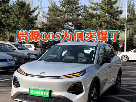 启源Q05优缺点 启源Q05为何卖爆了,便宜但是虚假隔音一般 @老郑新能源 #长安启源全新Q05 #新能源汽车 #补贴 #提车