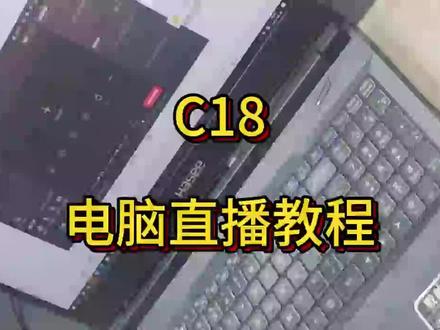 C18电脑直播教程#金运