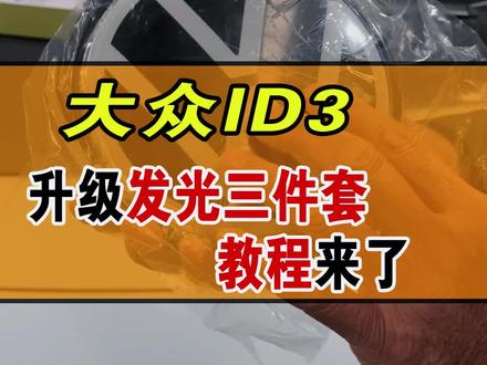 大众ID3灵魂发光三件套升级教程,跟随自动大灯同时点亮,晚上解锁同步大灯点亮满满的仪式感 #大众ID3 #汽车灯光改装升级 #新能源电动汽车 #菏泽汽车改装店