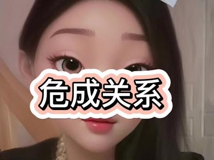 年轻 懵懂入危成会特别难忘 #危成 #危成关系 #女危男成 #女成男危 #男成女危