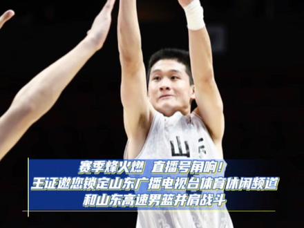 王证邀您锁定山东体育休闲频道,与山东高速男篮并肩战斗#山东高速男篮 #cba