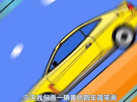 儿童帅气跑车简笔画教程,跑车的画法教学,超酷儿童画黄色跑车#简笔画 #创意 #汽车简笔画 #汽车简笔画教学 #汽车儿童画大全 #跑车简笔画 #手绘 #小汽车 #儿童美术 #儿童画