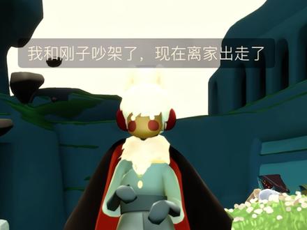 牛二再也不会开心了 #光遇 #光遇剧情