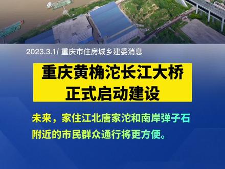 “桥都”上新! 近日,重庆黄桷沱长江大桥正式启动建设。未来,家住江北唐家沱和南岸弹子石附近的市民群众通行将更方便!#重庆dou知道