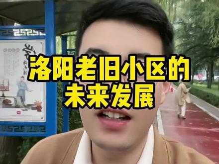 #洛阳 老旧小区又将迎来一波改造,会不会让老破小注入活力呢?#洛阳房产 #洛阳买房