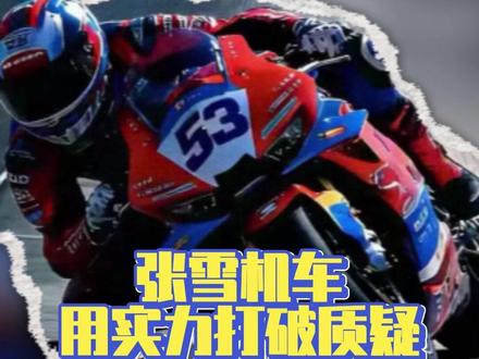 中国摩托让世界看见红色尾灯#张雪机车 #张雪 #德比斯 #机车 #冠军