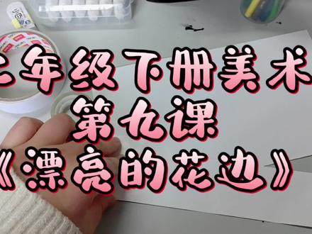 二年级下册美术第九课《漂亮的花边》。#美术老师 #备课资源 #手工 #小学美术