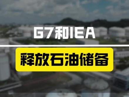 国际能源署讨论释放原油储备#国际能源署 #IEA #释放原油储备 #原油储备 #原油价格