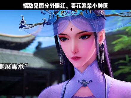 情敌见面分外眼红,毒花追杀小神医 #少年歌行之暗河传 #动漫推荐