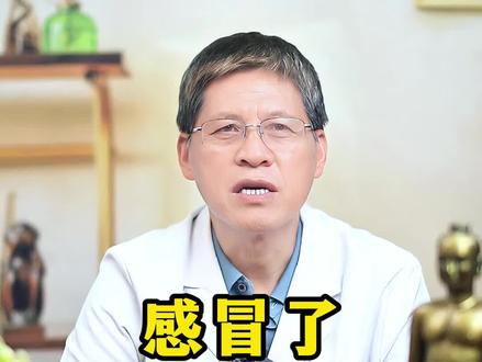 为何有的人感冒咳嗽,有的人不咳 #中医