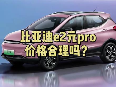 比亚迪e2元pro价格合理吗?#新能源领航计划 #抖音汽车人共创计划 #上抖音看新车 #新能源汽车 #比亚迪 @小鹏说车新能源汽车