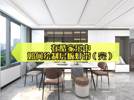 酷家乐添加灯带层板添加方法来了#酷家乐 #室内装饰设计计