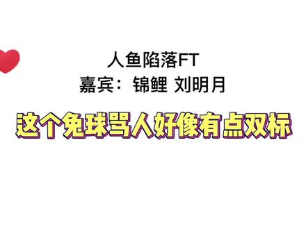 “揽星你坏!”这个兔球骂人好像有点双标哦~ #人鱼陷落 #广播剧 #cv锦鲤 #刘明月 #配音演员