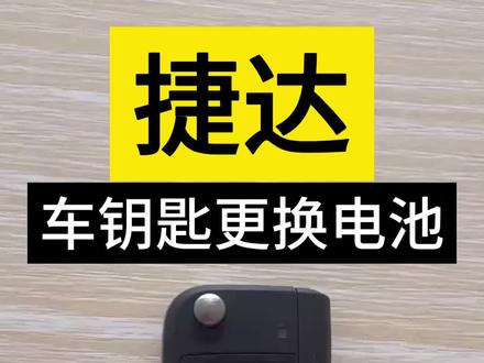 捷达VS5/VS7/VA3/VA5车钥匙更换电池视频教程#捷达钥匙电池 #捷达vs7 #捷达va3 #捷达vs5