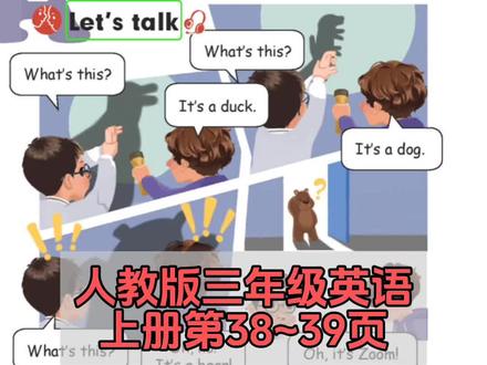 人教版三年级英语上册第38~39页原文视频朗读及翻译#英语 #人教版小学英语 #英语课文朗读#三年级英语上册#每天学习一点点就会有收获