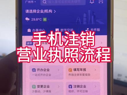 手机注销营业执照流程#营业执照注销流程 #个体户注销 #营业执照网上注销