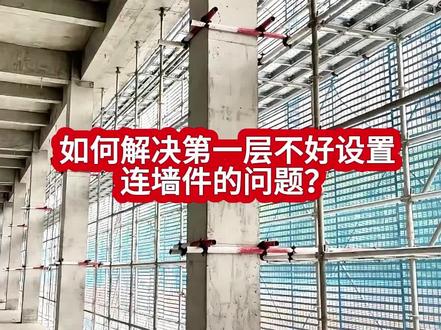 如何解决第一层不好设置连墙件的问题? #建筑工程#土木工程#工程人#监理#工地安全