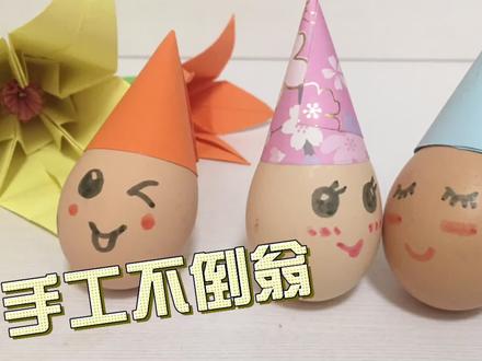 不倒翁手工制作:1个鸡蛋和1张抽纸,做出成功率超高的可爱不倒翁 #不倒翁#手工