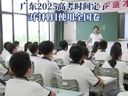 广东2025高考安排出炉!3门科目使用全国卷
