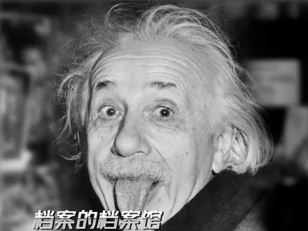 吐舌头的爱因斯坦#爱因斯坦 #档案 #表情包