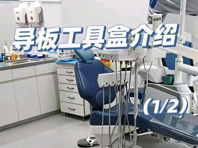导板工具盒介绍(1/3)
