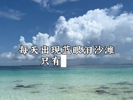 5月11号蓝眼泪预测来了 #蓝眼泪 #平潭 #平潭岛 #一起看海 #平潭攻略