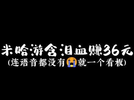 #崩坏学园2 #观星的小江湖#可莉 肝活动都能弄到的看板居然卖一杯奶茶钱😭