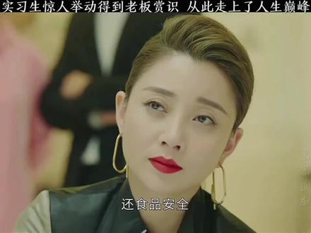 实习生一个惊人的举动赢得老总赏识 从此走上了人生巅峰