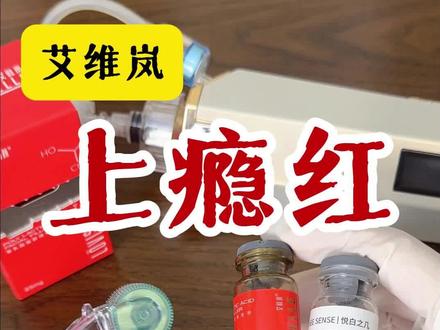 复配一下上瘾红#种草好物 #艾维岚 #水光 #水光复配